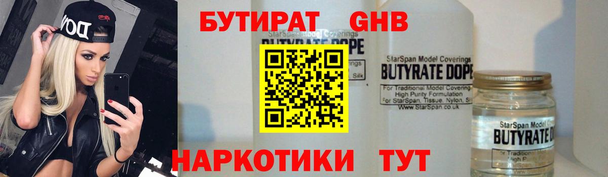 Бутират Butirat Коломна