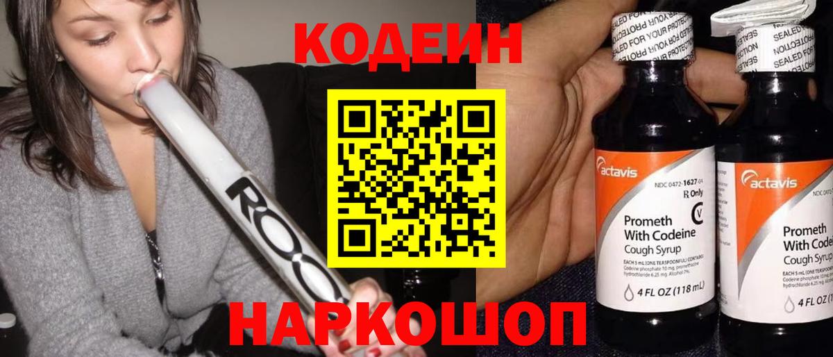 Codein напиток Lean (лин)  Коломна 
